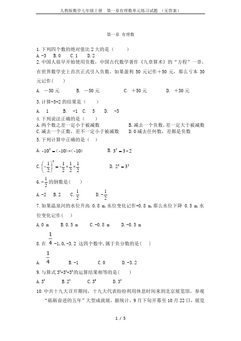 人教版数学七年级上册  第一章有理数单元练习试题 (无答案)