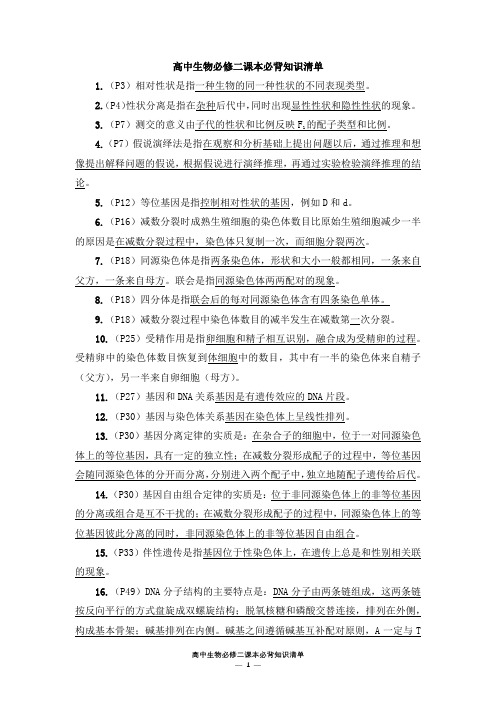 必修二课本必背知识清单(记忆版)-备战2021年高考生物必背知识清单