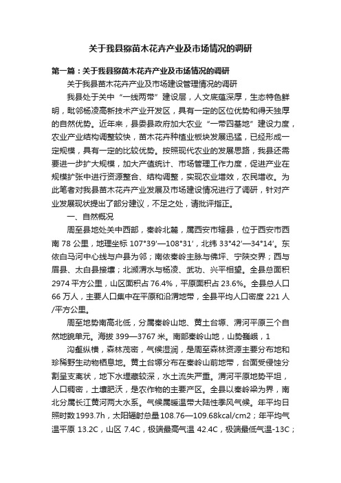 关于我县猕苗木花卉产业及市场情况的调研