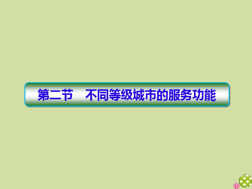 2020学年高中地理第2章城市与城市化2_2不同等级城市的服务功能课件新人教版必修2