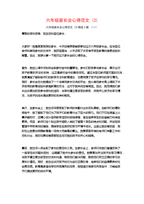 六年级家长会心得范文3篇