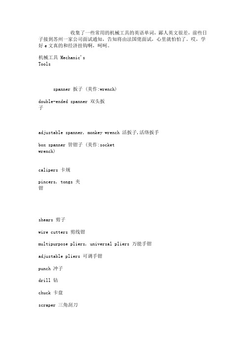 收集了一些常用的机械工具的英语单词
