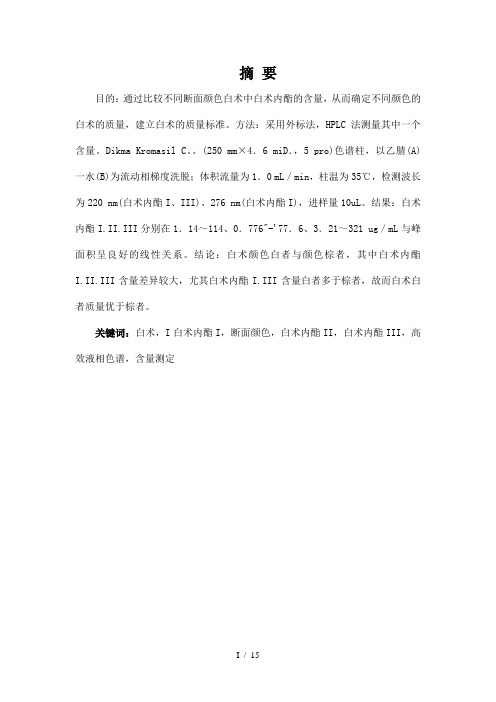 以HPLC法测定不同断面颜色的两种白术中白术内酯