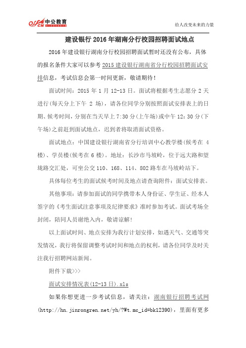 建设银行2016年湖南分行校园招聘面试地点