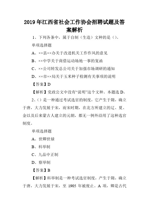 2019年江西省社会工作协会招聘试题及答案解析 .doc