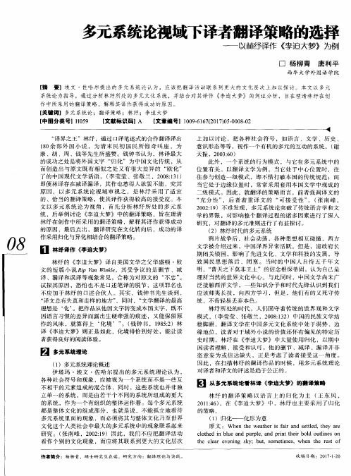 多元系统论视域下译者翻译策略的选择——以林纾译作《李迫大梦》为例