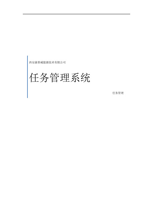 任务管理系统_操作说明