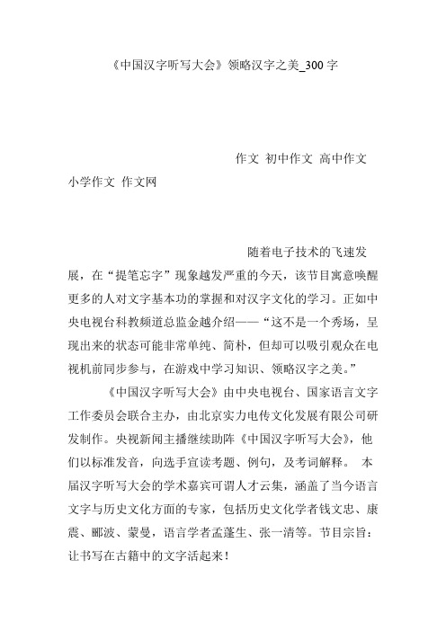 《中国汉字听写大会》领略汉字之美_300字