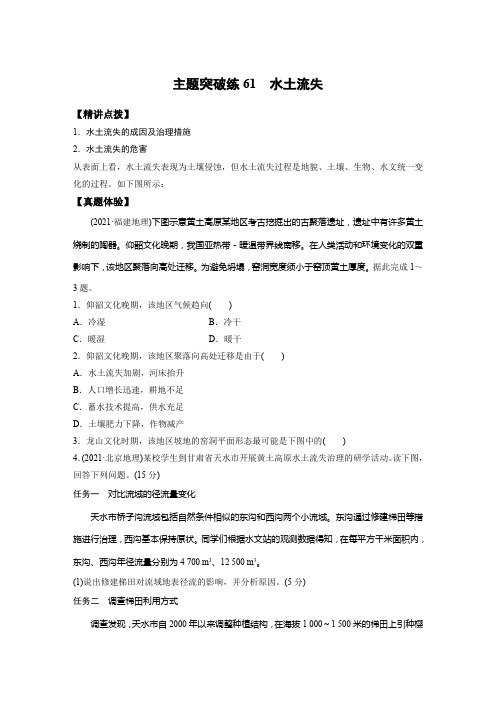 高三地理二轮复习主题突破练61水土流失