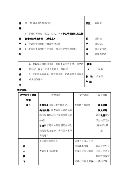 济南版八年级下册生物第6单元第一章第1节环境对生物的作用 教案