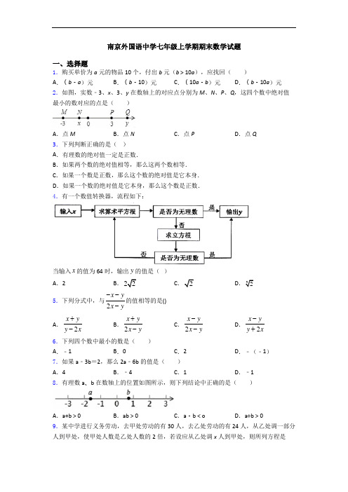 南京外国语中学七年级上学期期末数学试题