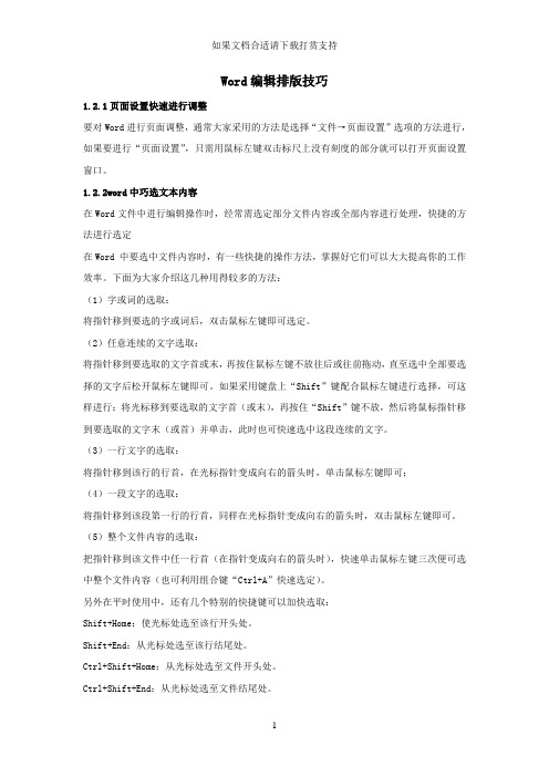 --Word文字录入与编辑排版技巧