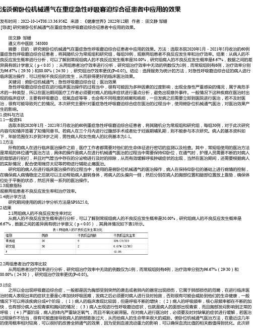 浅谈俯卧位机械通气在重症急性呼吸窘迫综合征患者中应用的效果