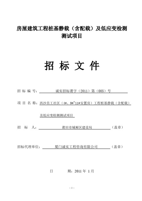 房屋建筑工程桩基静载(含配载)及低应变检测