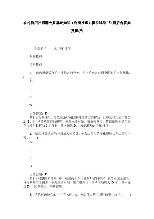 农村信用社招聘公共基础知识(判断推理)模拟试卷15(题后含答案及解析)