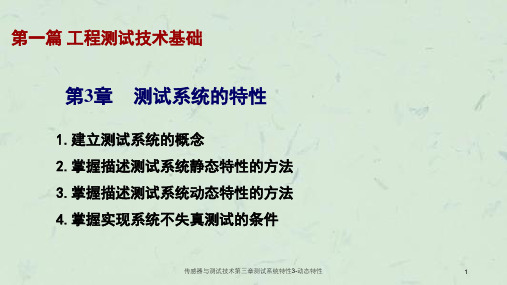 传感器与测试技术第三章测试系统特性3动态特性