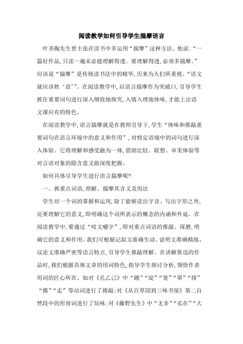 阅读教学如何引导学生揣摩语言