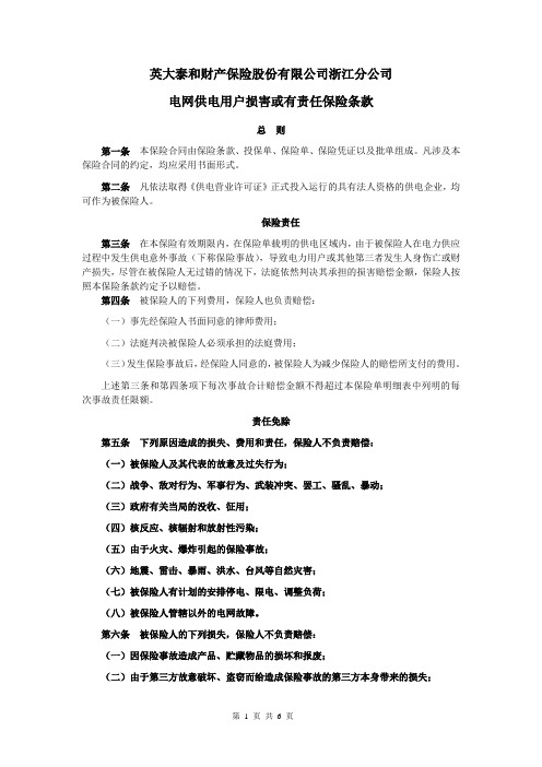 1-2英大浙江分公司电网供电用户损害或有责任保险条款