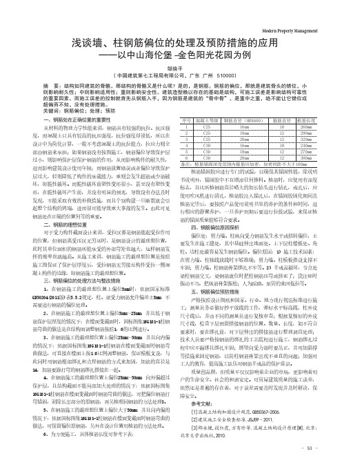 浅谈墙、柱钢筋偏位的处理及预防措施的应用——以中山海伦堡-金