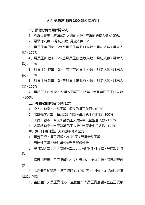 人力资源常用的100条公式实用