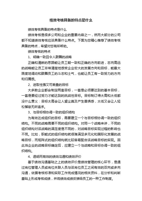 绩效考核具备的特点是什么