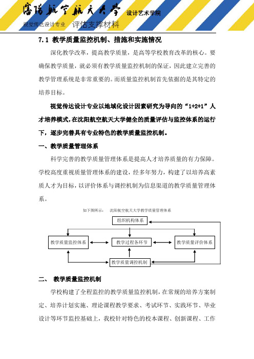 7.1教学质量监控机制、措施和实施情况