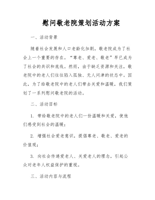 慰问敬老院策划活动方案