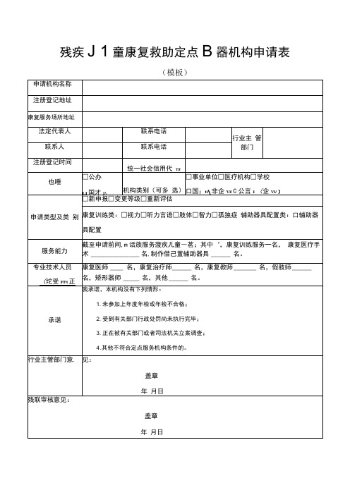 残疾儿童康复救助定点服务机构申请表(1)