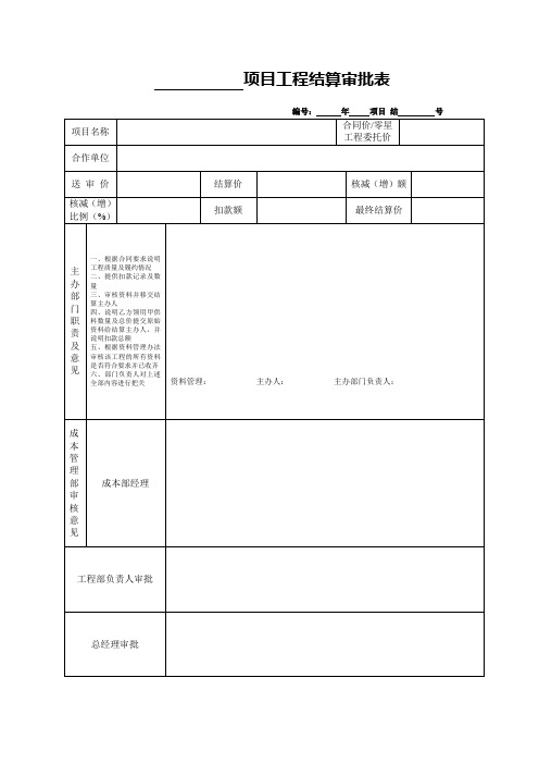 工程结算审批表