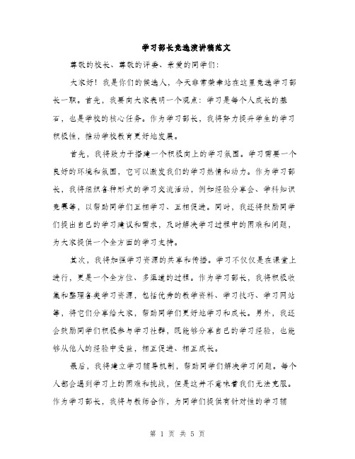 学习部长竞选演讲稿范文（三篇）