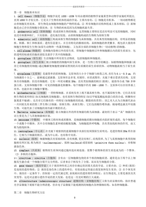 细胞生物学(超全 翟中和)名词解释及课后练习题及答案及配套习题答案精编版