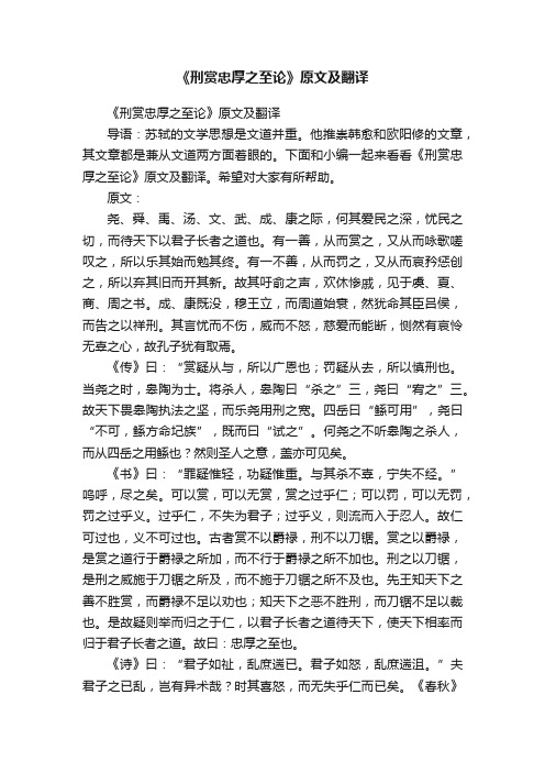 《刑赏忠厚之至论》原文及翻译