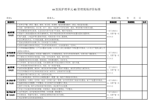 最新-医院护理单元6S管理评分细则