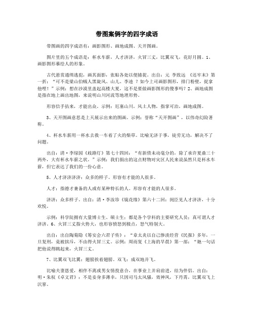 带图案俩字的四字成语