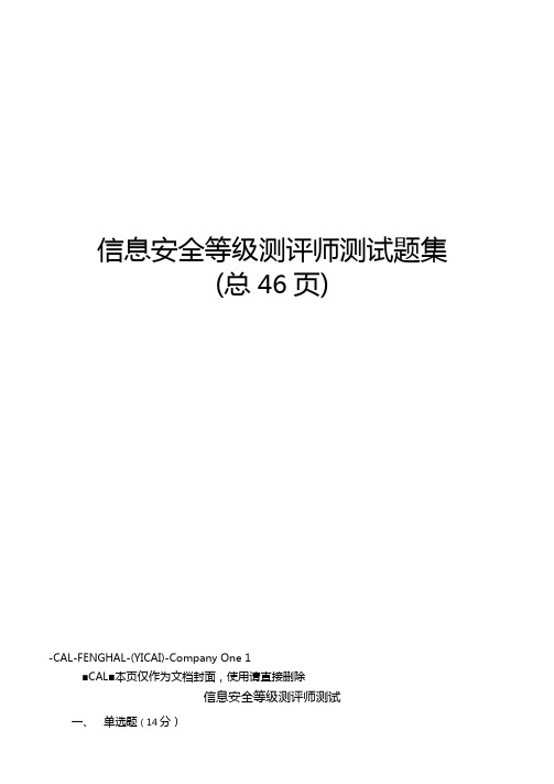 信息安全等级测评师测试题集