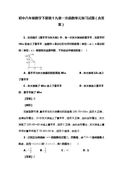 初中八年级数学下册第十九章一次函数单元复习试题(含答案) (105)