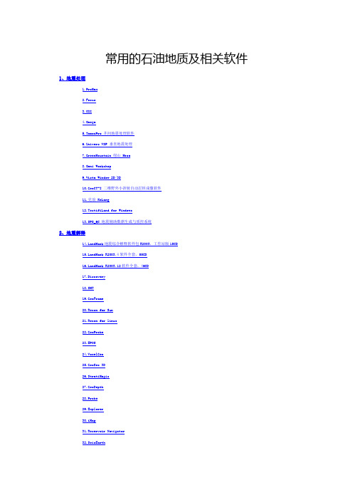 常用的石油地质及相关软件
