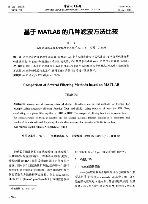 基于MATLAB的几种滤波方法比较