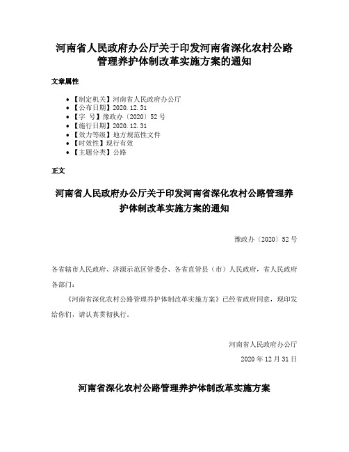 河南省人民政府办公厅关于印发河南省深化农村公路管理养护体制改革实施方案的通知