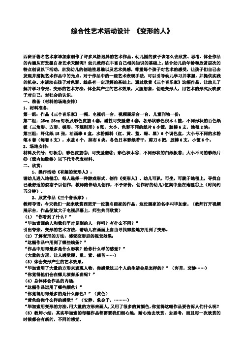 幼幼儿园大班美术教案：综合性艺术设计《变形的人》