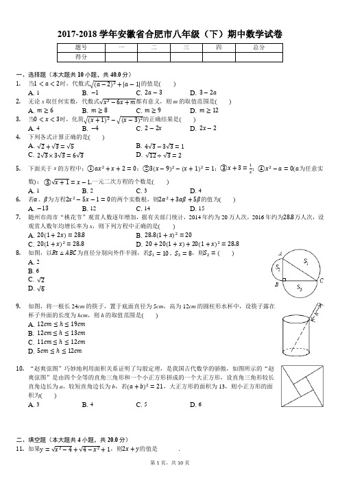 2017-2018学年安徽省合肥市八年级(下)期中数学试卷(含答案解析)