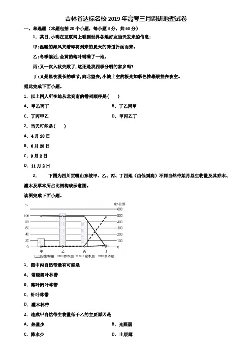 吉林省达标名校2019年高考三月调研地理试卷含解析