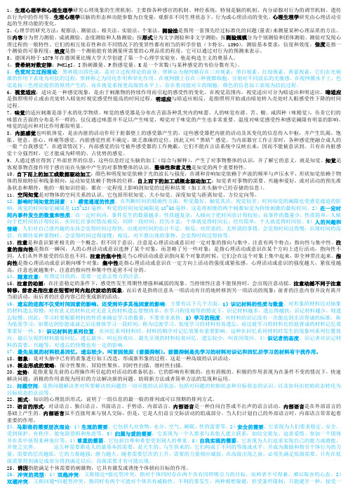 南京大学应用心理学《心理学与生活》期末考试知识点(打印版)