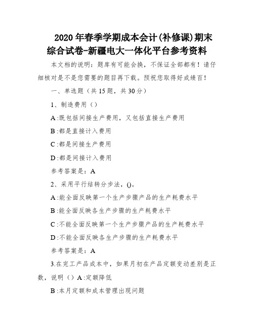 2020年春季学期成本会计(补修课)期末综合试卷-新疆电大一体化平台参考资料