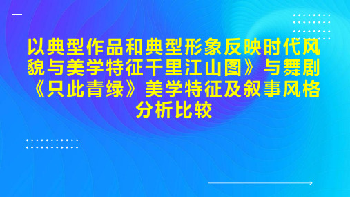 以典型作品和典型形象反映时代风貌与美学特征千里江山图》与舞剧《只此青绿》美学特征及叙事风格分析比较