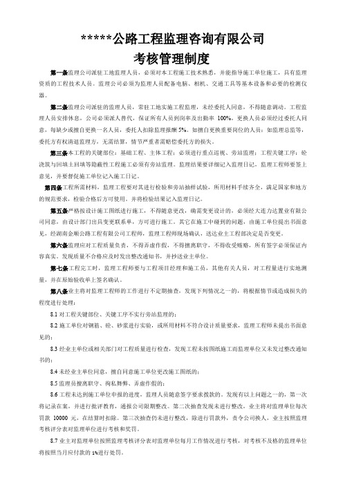 关于监理公司的考核管理制度