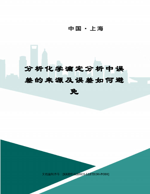 分析化学滴定分析中误差的来源及误差如何避免