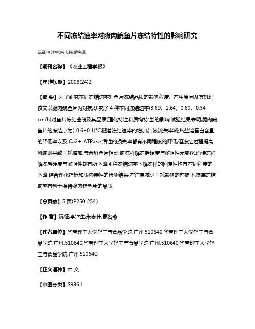 不同冻结速率对脆肉鲩鱼片冻结特性的影响研究