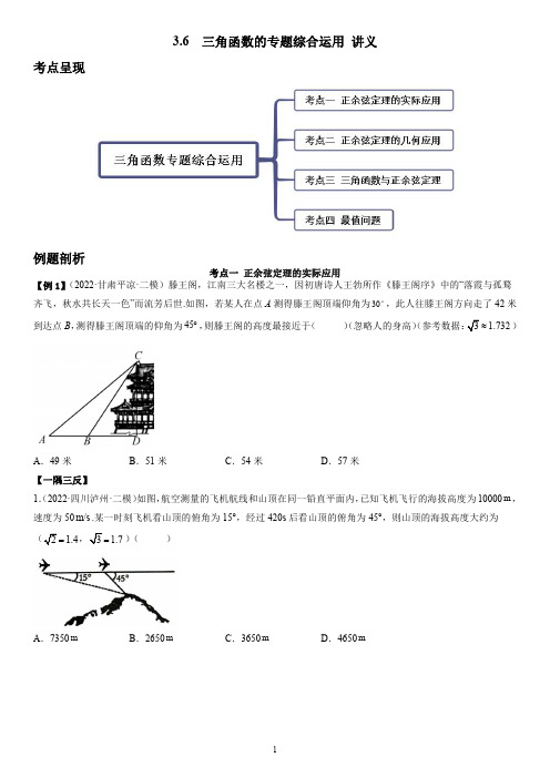 3.6  三角函数的专题综合运用 讲义