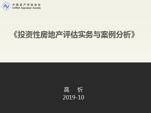 2019年最新-投资性房地产评估实务与案例分析-精选文档